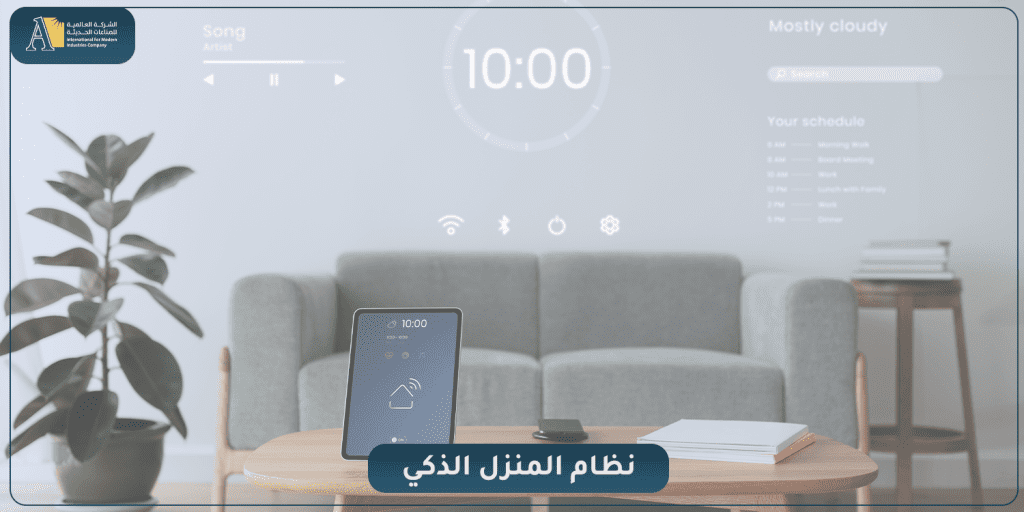نظام المنزل الذكي